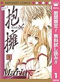 抱擁【期間限定無料】 1 (マーガレットコミックスDIGITAL)
