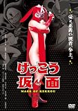 ���ä������� �ե������ȥ������� MASK OF KEKKOU �ޥ󥰥�ե���εս� ���å�(PPV-DVD)