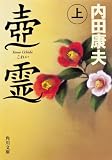 【壺霊 上 (角川文庫)】…