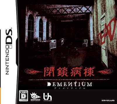 DEMENTIUM 閉鎖病棟
