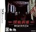 DEMENTIUM 閉鎖病棟