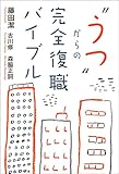 "うつ"からの完全復職バイブル