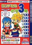 ランドセル 小学3年