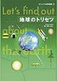 書評 地球のトリセツ (ビジュアル雑学図鑑３) by えちご