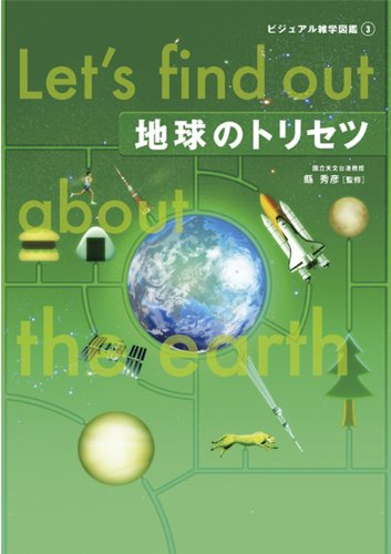 地球のトリセツ (ビジュアル雑学図鑑３)