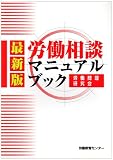 最新版 労働相談マニュアルブック