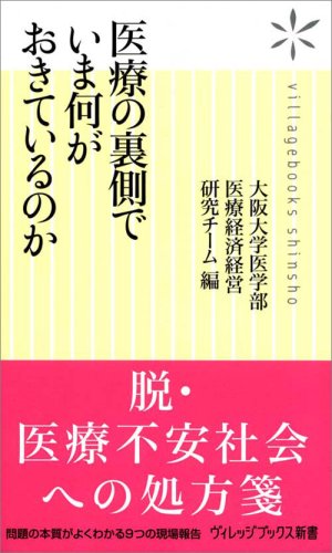 医療の裏側でいま何がおきているのか (ヴィレッジブックス新書)