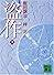 盗作（下） (講談社文庫)