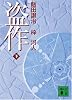 盗作（下） (講談社文庫)