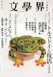 文学界 2010年 04月号 [雑誌]