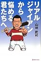 リアルジャイアンから悩める君たちへ (MARBLE BOOKS)