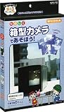 おもしろたんけん隊 たのしく箱型カメラであそぼう!