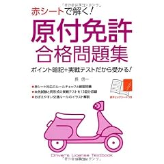赤シートで解く!原付免許合格問題集―ポイント暗記+実戦テストだから受かる!