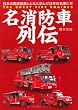 名消防車列伝 日本の高度成長とともに歩んだ往年の名車たち