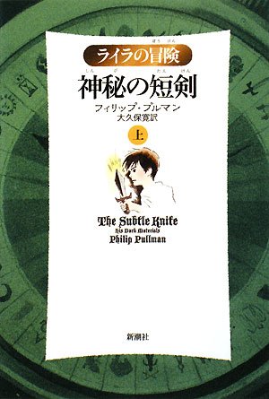 Cover image : 神秘の短剣〈上〉 (ライラの冒険)