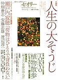 人生の大そうじ　〔セオリー〕2010　vol．6