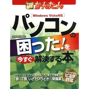 【クリックで詳細表示】今すぐ使えるかんたん パソコンの困った！を今すぐ解決する本 [大型本]