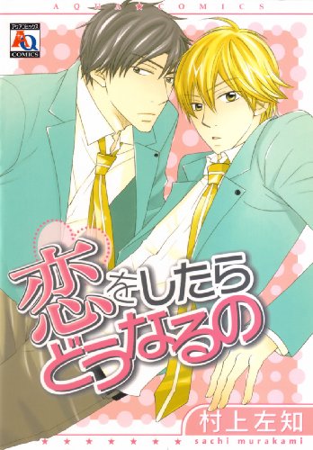 恋をしたらどうなるの (オークラコミックス) (アクアコミックス)