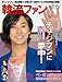 韓流ファン vol.10 (10) (COSMIC MOOK)