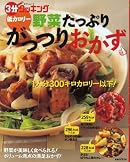 低カロリー野菜たっぷりがっつりおかず (日テレムック 3分クッキング)
