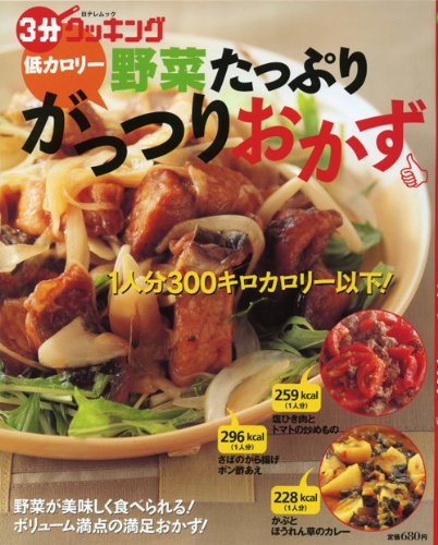 低カロリー野菜たっぷりがっつりおかず (日テレムック 3分クッキング)