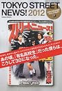 東京ストリートニュース！　２０１２ (学研ムック)