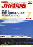 JR時刻表 2007年 07月号 [雑誌] JR時刻表 2007年 07月号 [雑誌]