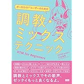 ボーカロイドユーザーのための 調教・ミックステクニック―DTM for Beginners