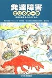 発達障害はじめの一歩―特別支援教育のめざすもの