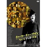 チャーリー・チャップリン ライフ・アンド・アート [DVD]