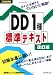工事担任者 DD1種標準テキスト 改訂版