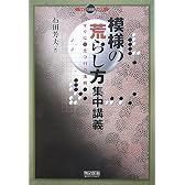 模様の荒らし方 集中講義 ~すぐに役立つ11の法則~ (マイコミ囲碁ブックス)