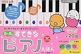 0~5才 すてきなピアノえほん (たまひよ楽器あそび絵本)