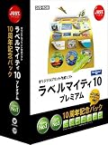 ラベルマイティ10 プレミアム 10周年記念パック 通常版