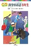 （８０６－６）ふしぎ？おどろき！　科学のお話　６年生 (ポプラポケット文庫　アンソロジー)