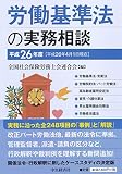 労働基準法の実務相談(平成26年度)