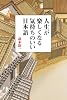 人生が楽しくなる気持ちのいい日本語 (ゴマ文庫)