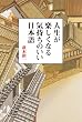人生が楽しくなる気持ちのいい日本語 (ゴマ文庫)