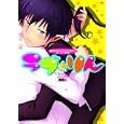 ブルー・ファイア番外編ラブ☆りん<br>アンソロジー著　 <br>970円<br>ISBN:9784893937223　