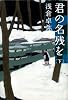 君の名残を (下) (宝島社文庫 (488))