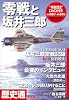 歴史通 2012年 01月号 別冊 零戦と坂井三郎 [雑誌]