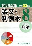 新司法試験条文・判例本〈8〉刑事系刑訴〈平成22年版〉
