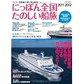 にっぽん全国たのしい船旅 2011-2012―フェリー・旅客船の津々浦々紀行 (イカロス・ムック)