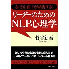 なぜか部下が納得する!リーダーのためのNLP心理学 (ソフトバンク文庫)