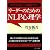 なぜか部下が納得する!リーダーのためのNLP心理学 (ソフトバンク文庫)