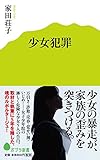 (072)少女犯罪 (ポプラ新書) 家田荘子