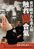 触れ即合気 [DVD]
