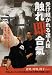 触れ即合気 [DVD]