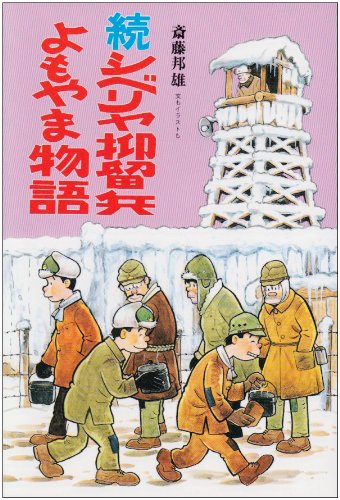 Cover image : 続・シベリヤ抑留兵よもやま物語 (イラスト・エッセイシリーズ)