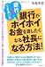 銀行とのつきあい方 銀行がホイホイお金を貸したくなる社長になる方法!